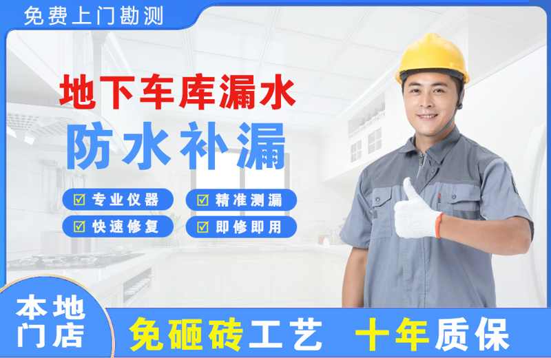 晋江地下车库漏水维修